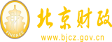 操五十岁女人骚逼视频北京市财政局